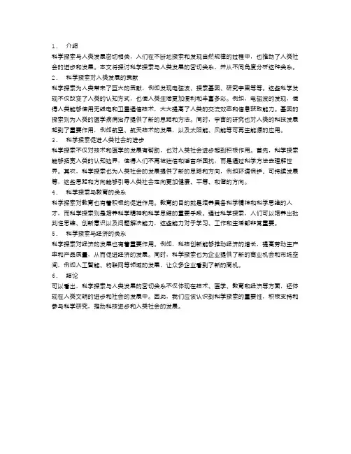科学探索和人类发展的密切关系