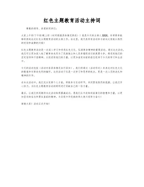 红色主题教育活动主持词