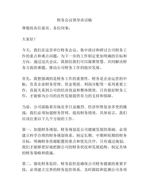 财务会议领导讲话稿
