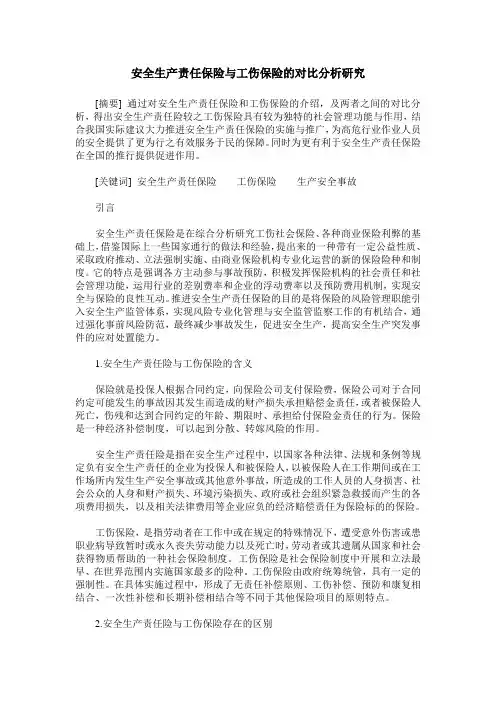 安全生产责任保险与工伤保险的对比分析研究