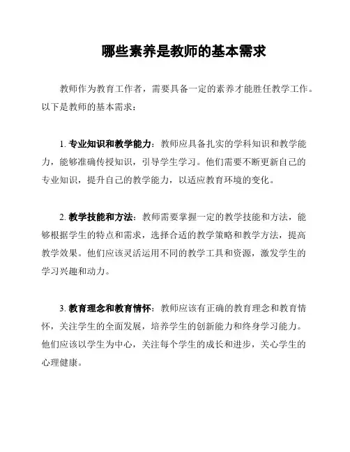 哪些素养是教师的基本需求