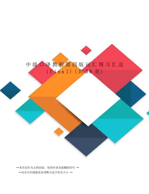 中级口译教程第四版词汇预习汇总