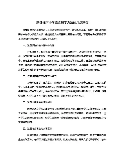 新课标下小学语文教学方法的几点建议