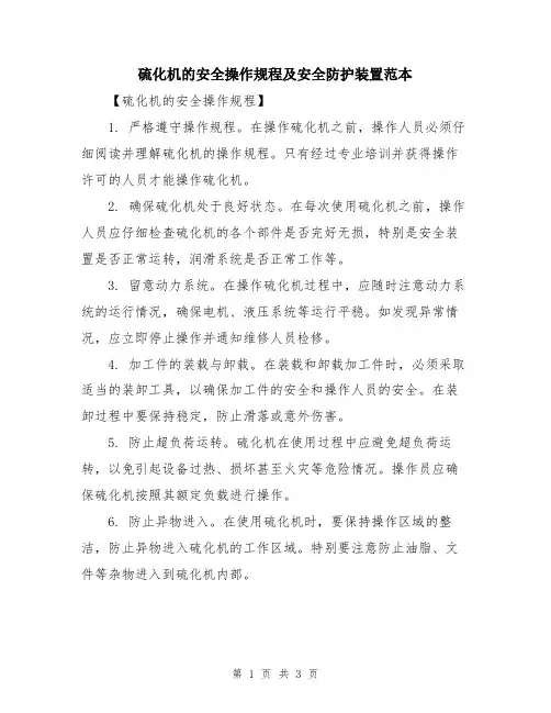 硫化机的安全操作规程及安全防护装置范本