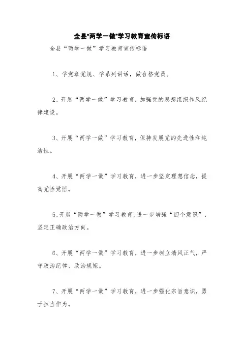 全县“两学一做”学习教育宣传标语【精品范文】