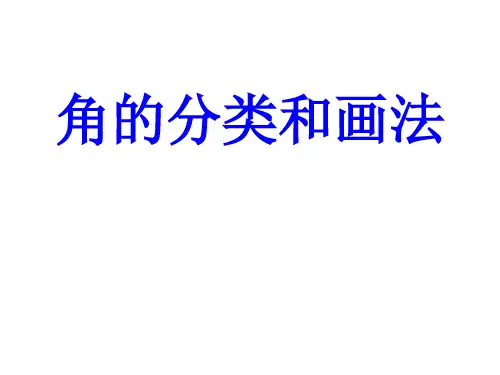苏教版四年级上册数学课件：8.4 角的分类和画法