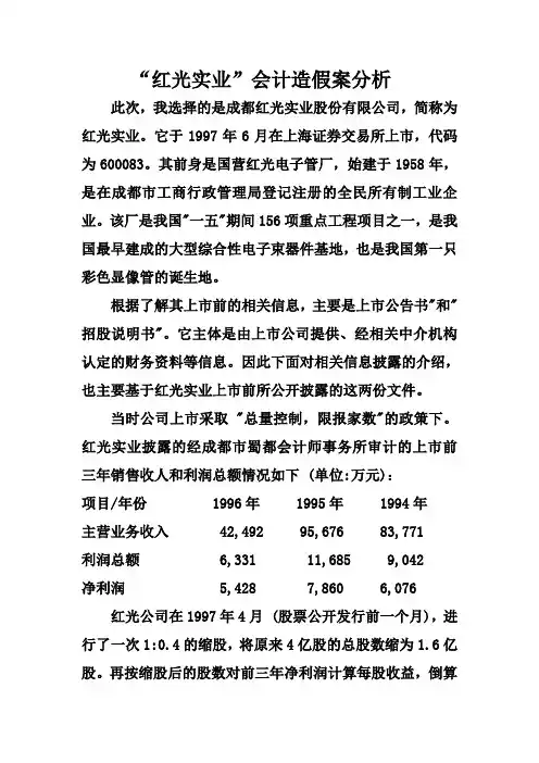 红光实业会计造假案分析