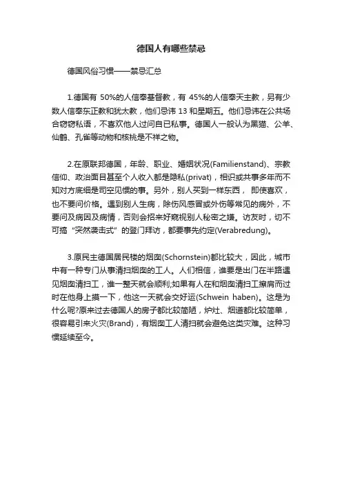 德国人有哪些禁忌