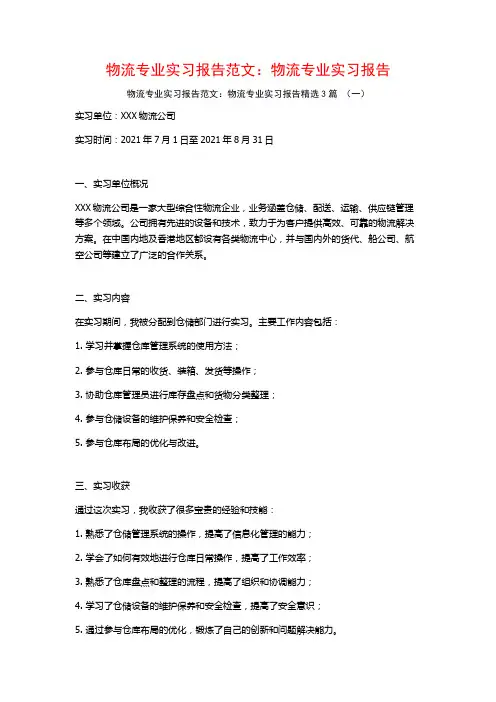 物流专业实习报告范文：物流专业实习报告3篇