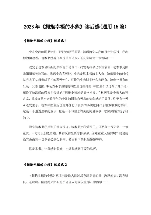 2023年《拥抱幸福的小熊》读后感(通用15篇)