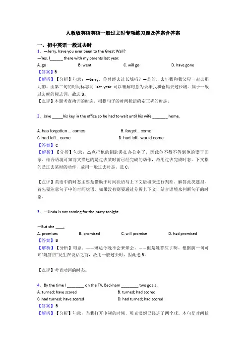 人教版英语英语一般过去时专项练习题及答案含答案