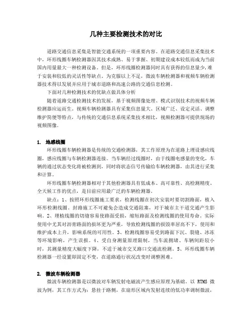 几种主要车辆检测器的对比