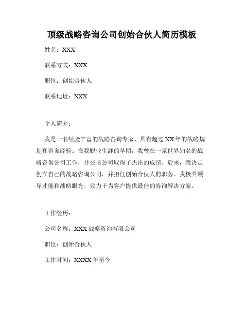 顶级战略咨询公司创始合伙人简历模板