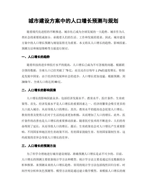 城市建设方案中的人口增长预测与规划