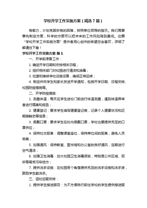 学校开学工作实施方案（精选7篇）