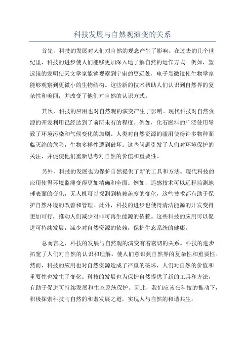 科技发展与自然观演变的关系
