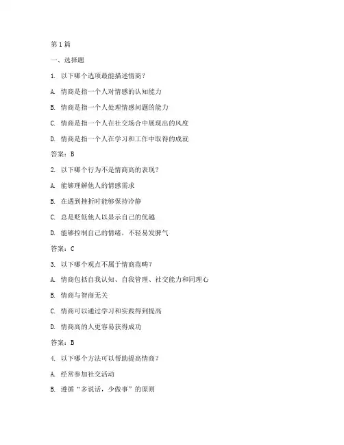 情商测试题大全答案(3篇)