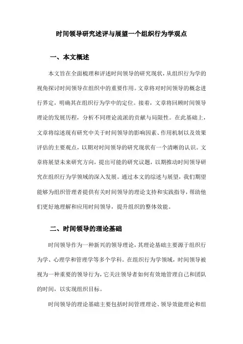 时间领导研究述评与展望一个组织行为学观点