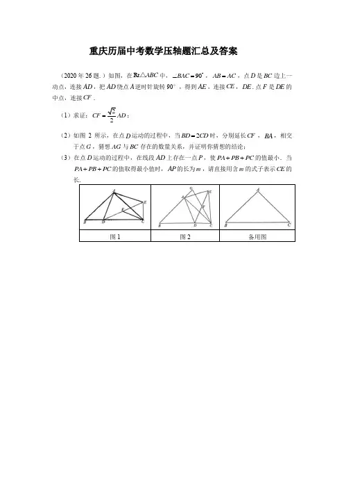 重庆历届中考数学压轴题汇总及答案