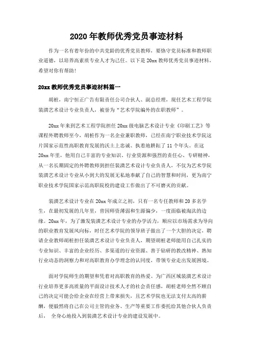 2020年教师优秀党员事迹材料