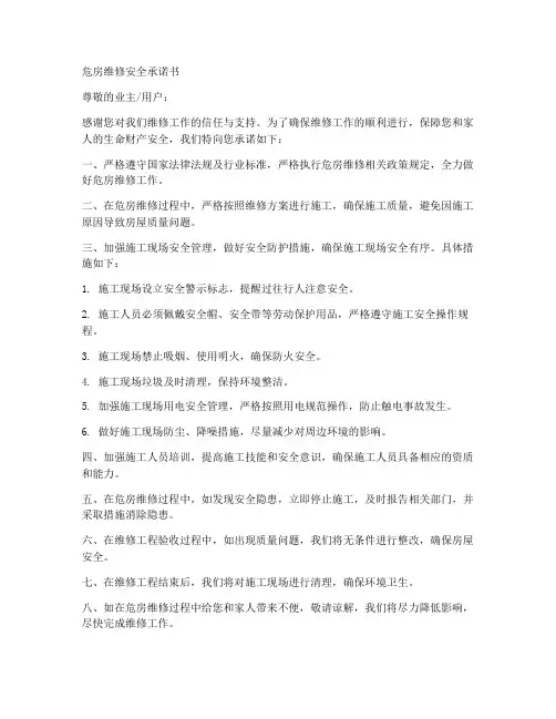 危房维修安全承诺书范文