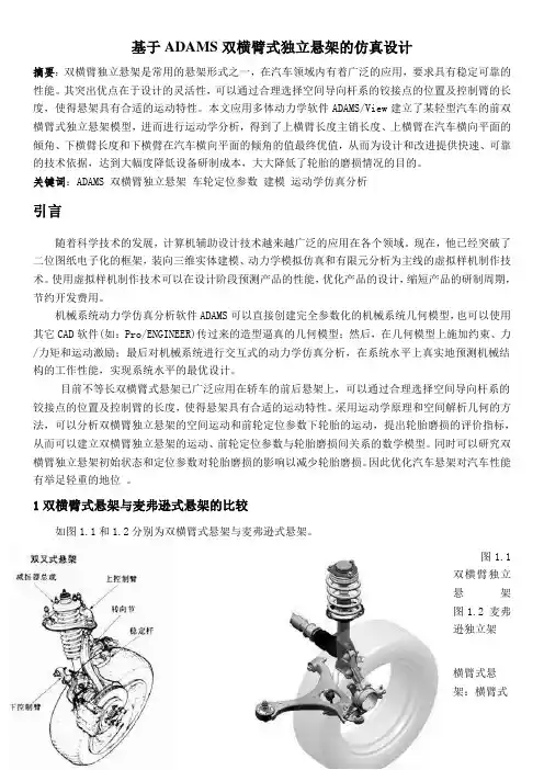 wgx-基于ADAMS双横臂式独立悬架的仿真设计