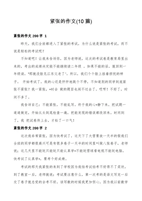 紧张的作文(10篇)