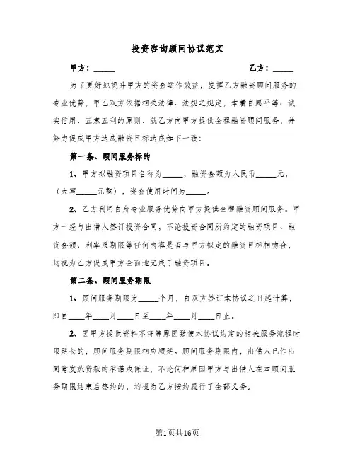 投资咨询顾问协议范文(3篇)