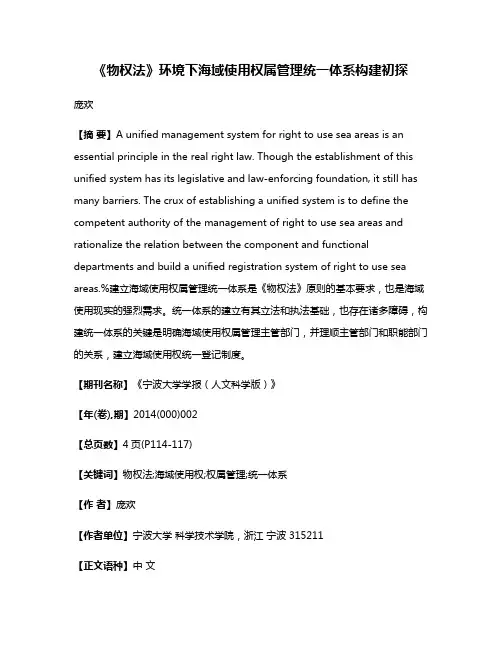 《物权法》环境下海域使用权属管理统一体系构建初探