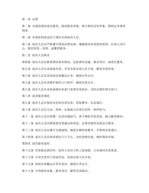 酒店迎宾规章制度