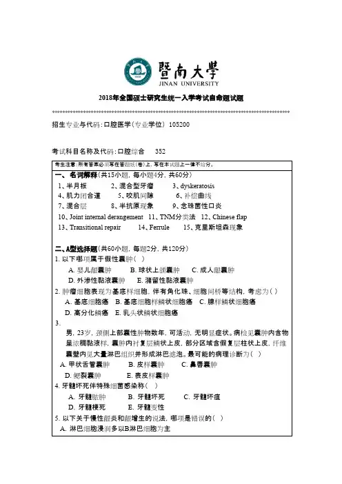 暨南大学352口腔综合2018年考研初试专业课真题