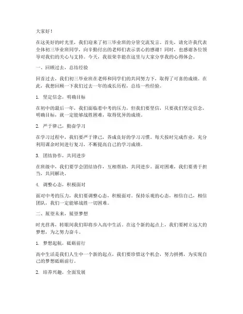 初三毕业班分管交流发言稿