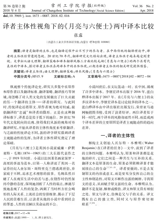 译者主体性视角下的《月亮与六便士》两中译本比较