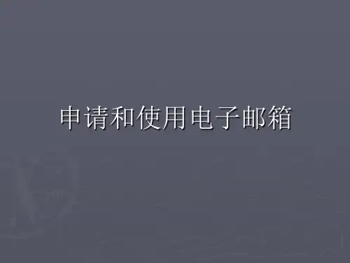 申请和使用电子邮箱