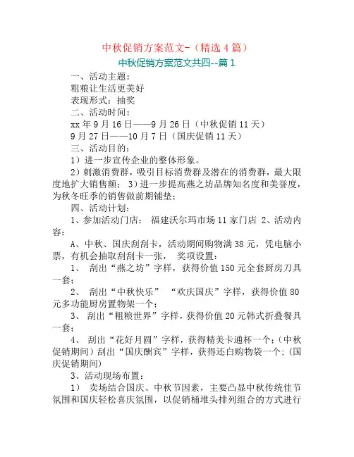 中秋促销方案范文-(精选4篇)