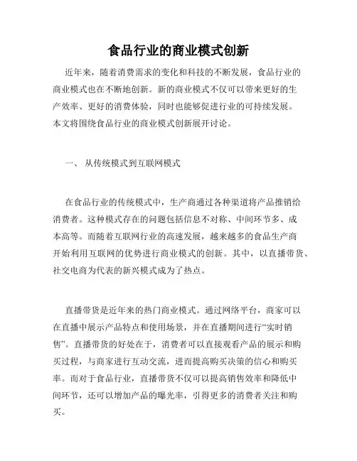 食品行业的商业模式创新