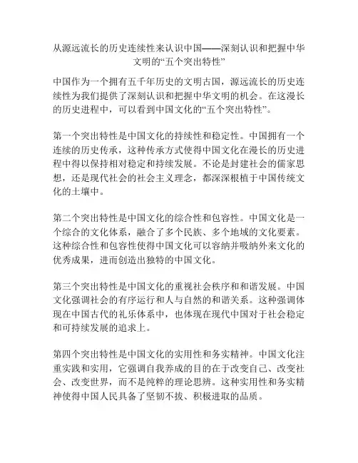从源远流长的历史连续性来认识中国——深刻认识和把握中华文明的“五个突出特性”