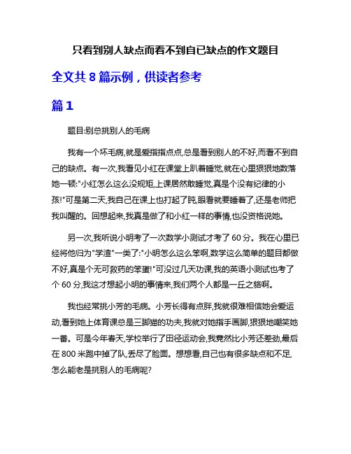 只看到别人缺点而看不到自已缺点的作文题目