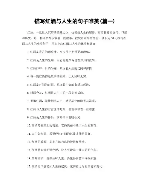描写红酒与人生的句子唯美(精选2篇)