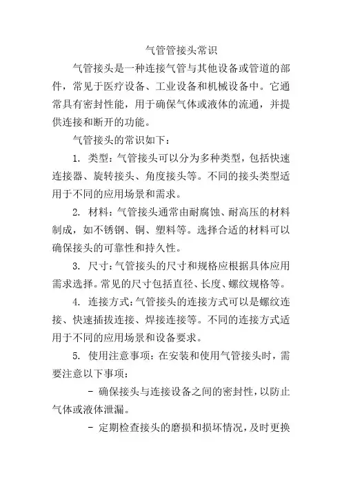 气管管接头常识