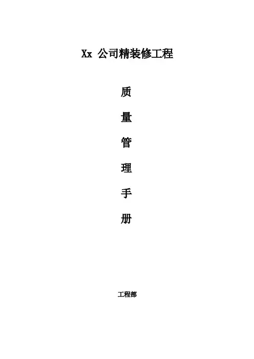 最新装修工程质量管理手册