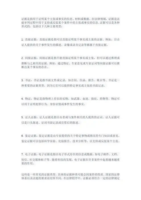 证据的概念及种类