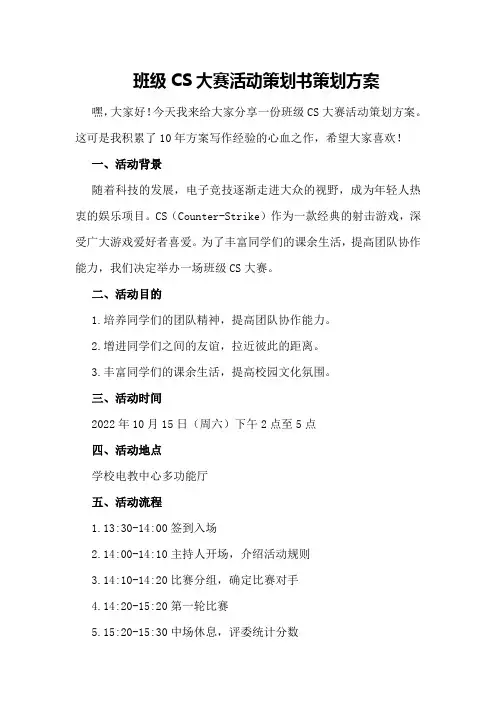 班级CS大赛活动策划书策划方案