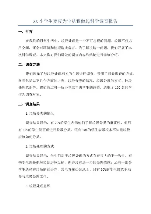 XX小学生变废为宝从我做起科学调查报告