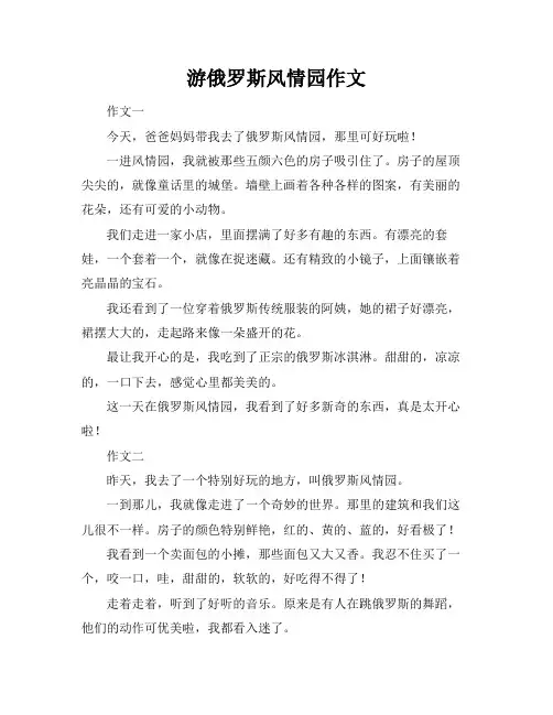 游俄罗斯风情园作文