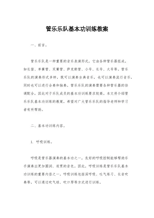 管乐乐队基本功训练教案