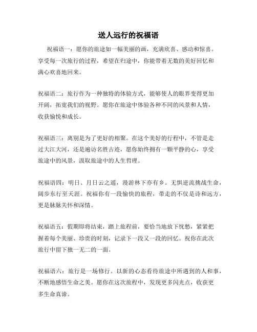 送人远行的祝福语