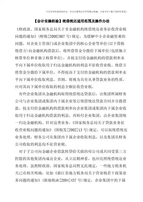 【会计实操经验】统借统还适用范围及操作办法