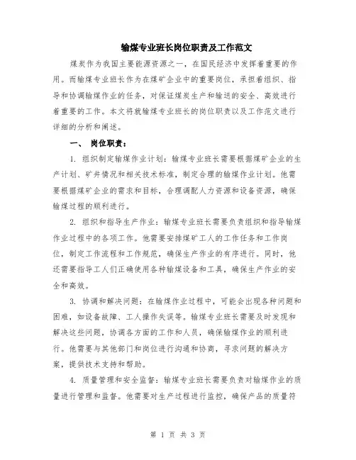 输煤专业班长岗位职责及工作范文