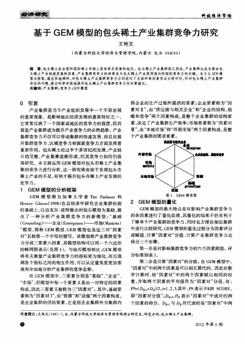 基于GEM模型的包头稀土产业集群竞争力研究